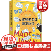原来如此 日本经典品牌诞生物语 日本经典品牌故事 上海书店出版社