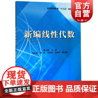 正版 新编线性代数 戴立辉 数学基础课程教材 普通高等院校工科类理科类非数学专业 经济管理类有关专业教材 上海远东出