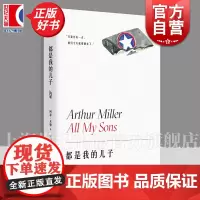 都是我的儿子 阿瑟米勒作品系列 获托尼奖戏剧创作剧本奖 戏剧 另著/推销员之死/桥头眺望/萨勒姆的女巫/堕落之后 上海译