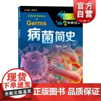 病菌简史 张文宏教授新作 给广大青少年的一本传染病科普读物 对微生物的了解与探索之路医学史传染病 上海教育出版