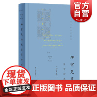 柳宗元诗文鉴赏辞典珍藏本中国文学名家名作鉴赏精华 柳宗元唐诗古文代表作古诗词鉴赏中国文学名家名作鉴赏精华 上海辞书出版社