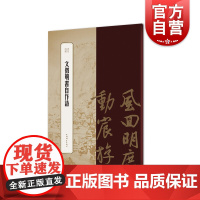文徵明书自作诗 书苑拾遗 书法篆刻字帖碑帖精品补遗 毛笔字摹观赏范本名碑名帖 上海辞书出版社