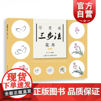 写意画三步法·花卉(新版)——书画入门系列