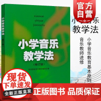 小学音乐教学法(修订版)