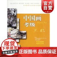全国美术考级专用教材 中国画考级9-10级 练习应试指导花鸟山水水墨画教程绘画技法上海书画出版社示范步骤