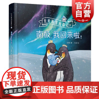 天天海洋历险记9-南极,我回来啦 安娜著久煊绘上海科学技术文献出版社幼儿童海洋知识科普书籍亲子共读睡前故事绘本早教启蒙