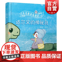 天天海洋历险记2—达尔文的神秘岛 安娜著久煊绘上海科学技术文献出版社幼儿童课外阅读海洋知识科普绘本书籍保护大海洋早教启蒙