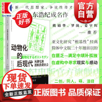 动物化的后现代 从御宅族透析消费社会 东浩纪成名作亚文化研究根基性经典名著世纪文景二创同人萌数据库消费多重人格社会学正版