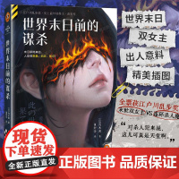 世界末日前的谋杀 [日]荒木茜 著 决定揭开凶杀案的真相 随着调查的深入 一连串案件相继浮出水面 北京日报出版社 读客出
