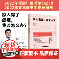 病人家属,请来一下 王兴著 医学科普书籍癌症病人家属使用手册 预防治疗如何面对癌症方法上海译文出版社世纪出版