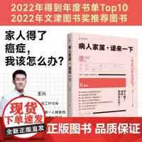病人家属,请来一下 王兴著 医学科普书籍癌症病人家属使用手册 预防治疗如何面对癌症方法上海译文出版社世纪出版
