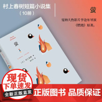 萤 村上春树短篇小说集上海译文出版社林少华译日本文学小说作品集盲柳与睡女原创短篇小说 烧仓房改编电影原著小说燃烧