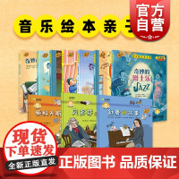 音乐绘本亲子读10册 贝多芬的故事/奇妙的世界音乐之旅笛子音乐大冒险吉他打击乐柴科夫斯基的故事舒曼上海音乐出版社扫码听音