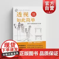 透视如此简单:20步掌握透视基本原理 西方经典美术技法译丛 欧内斯特诺灵艺术绘画类新书上海人民美术出版社
