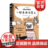 一起来画汪星人 创意涂鸦简笔画 小小美术家系列 儿童绘画 上海人民美术出版社