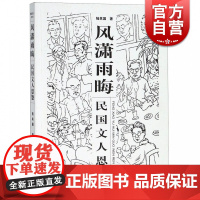 风潇雨晦 民国文人恩怨 民国文人系列 陆其国 上海辞书出版社