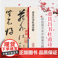 彩色放大本中国著名碑帖 董其昌书杜甫诗册 孙宝文 编 书法碑帖 篆刻鉴赏 毛笔字教材字帖 正版图书籍 上海辞书出版社 世