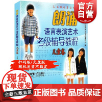 朗诵语言表演艺术考级辅导教程 雷礼 儿童卷1-3级 少儿语言水平等级考试教材播音主持图书籍 上海音乐出版社 世纪出版音频