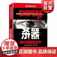 杀器/现代美国狙击手 美国特种部队 西方美国军事 海豹突击队 现代军事军种 铁血 现代战争 正版图书籍 上海文艺出版社