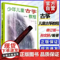 少年儿童古筝教程修订版一 少儿初级古筝入门教材初学基础古筝教材书正版图书籍技巧方法要领结合训练孩子兴趣 上海音乐出版