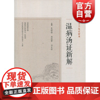 温病汤证新解 上海科学技术出版社 世纪出版 图书籍