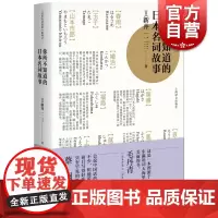 你所不知道的日本名词故事 新井一二三 你一定想知道的日本名词故事 了解日本社会文化读物 日本文学 图书 上海译文 世纪出