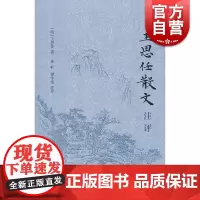 王思任散文注评 王思任 散文游记 古典文学普及读物 上海古籍出版社