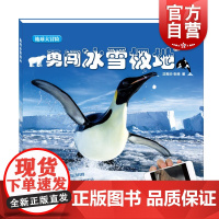 勇闯冰雪极地 地球大冒险 AR技术互动书 儿童科技科普读物 少年儿童出版社