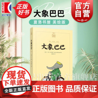 大象巴巴 夏洛书屋美绘版 3-6岁幼儿启蒙益智早教图画书绘本亲子阅读睡前故事书小学生一二年级课外读物上海译文出版社正版文