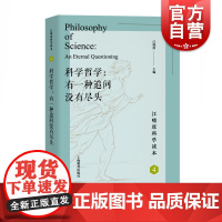 科学哲学 有一种追问没有尽头 4 江晓原科学读本 科学科普读物 研究科学哲学 上海教育出版社