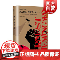 第五纵队西班牙大地 为战争纪录片解说词 海明威剧本文集 海明威亲自为原片配音旁白 附插画 外国文学小说 上海译文出版社