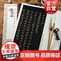 灵飞经 经典碑帖全本放大唐钟绍京书渤海藏真本附繁体旁注 毛笔软笔楷书碑帖小楷书法临摹字帖 上海书画出版社