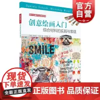 创意绘画入门 西方绘画技法经典教程综合材料实践与表现创意美术书籍绘画手绘入门绘画临摹本儿童少儿美术绘画教程上海书画出版社