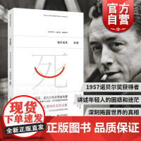 快乐的死 加缪作品 法国 处女作 1957 诺贝尔文学奖 局外人 鼠疫 西西弗神话 上海文艺出版社书