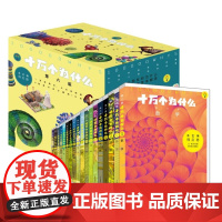 十万个为什么第六版 平装全套18册韩启德主编获奖图书小升初考试参考书 6-12岁少年儿童出版社科普百科正版图书