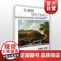 什密特钢琴手指练习教学版(修订版)上音 钢琴基础练习曲系列 扫码听音频 钢琴曲集教材书籍 上海音乐出版社