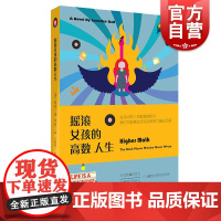 摇滚女孩的高数人生 (美)包弫(Jennifer Ball) 著 李琪 译 现代/当代文学文学 上海文艺出版社