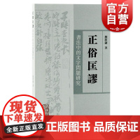 正俗匡谬 书法中的文字问题研究常见常用字习字分析上海古籍出版社古代碑刻古文字研究