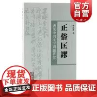 正俗匡谬 书法中的文字问题研究常见常用字习字分析上海古籍出版社古代碑刻古文字研究