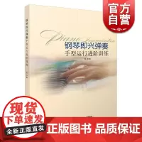 钢琴即兴弹奏手型运行进阶训练 林华 上海音乐出版社