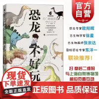 恐龙不好玩 不一样的生命 可以与自然博物馆进行网上互动 奇趣恐龙漫画书 手绘插图 上海科技教育出版社