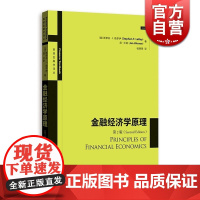 金融经济学原理(第2版) 高级金融学译丛 经济类经济学参考资料工具书 金融投资 格致出版社