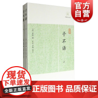子不语 (上下)/历代笔记小说大观 (清) 袁枚 校注:申孟 甘林 国学古籍 志怪小说杂谈 上海古籍出版社 世纪出版