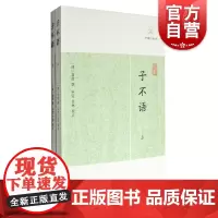 子不语 (上下)/历代笔记小说大观 (清) 袁枚 校注:申孟 甘林 国学古籍 志怪小说杂谈 上海古籍出版社 世纪出版