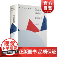 情感教育 居斯塔夫·福楼拜 福楼拜小说集 上海译文出版社 世纪出版 图书籍