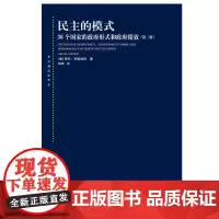 民主的模式 36个国家的政府形式和政府绩效第二版东方编译所译丛阿伦利普哈特著上海人民出版社国际政治理论正版图书籍