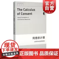 同意的计算/立宪民主的逻辑基础 诺贝尔经济学奖得主詹姆斯M布坎南和戈登图洛克著现代政治经济学类前沿翻译丛书 上海人民出版