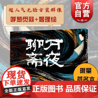 万夜聊斋 呼葱觅蒜 姬理绘 聊斋志异 手绘本 一生所爱/浮生绘梦作者新作 古风插画图画故事 志怪小说绘本 上海书画出版社