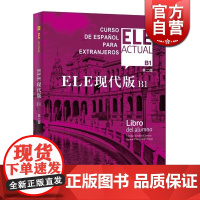 ELE现代版B1(第2版) 中国人学习西班牙语的教材 现代西班牙语 西班牙语教程 上海译文出版社