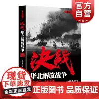 决战 华北解放战争 1945~1949 袁德金 解放战争系列丛书 世界战争史 正版图书籍 上海人民出版社 世纪出版